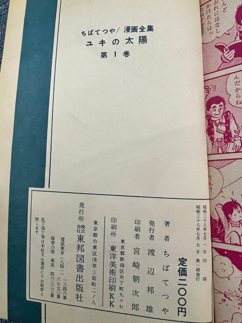 1963年　ユキの太陽　ちばてつや　まんが全集　第一回配本　東邦漫画