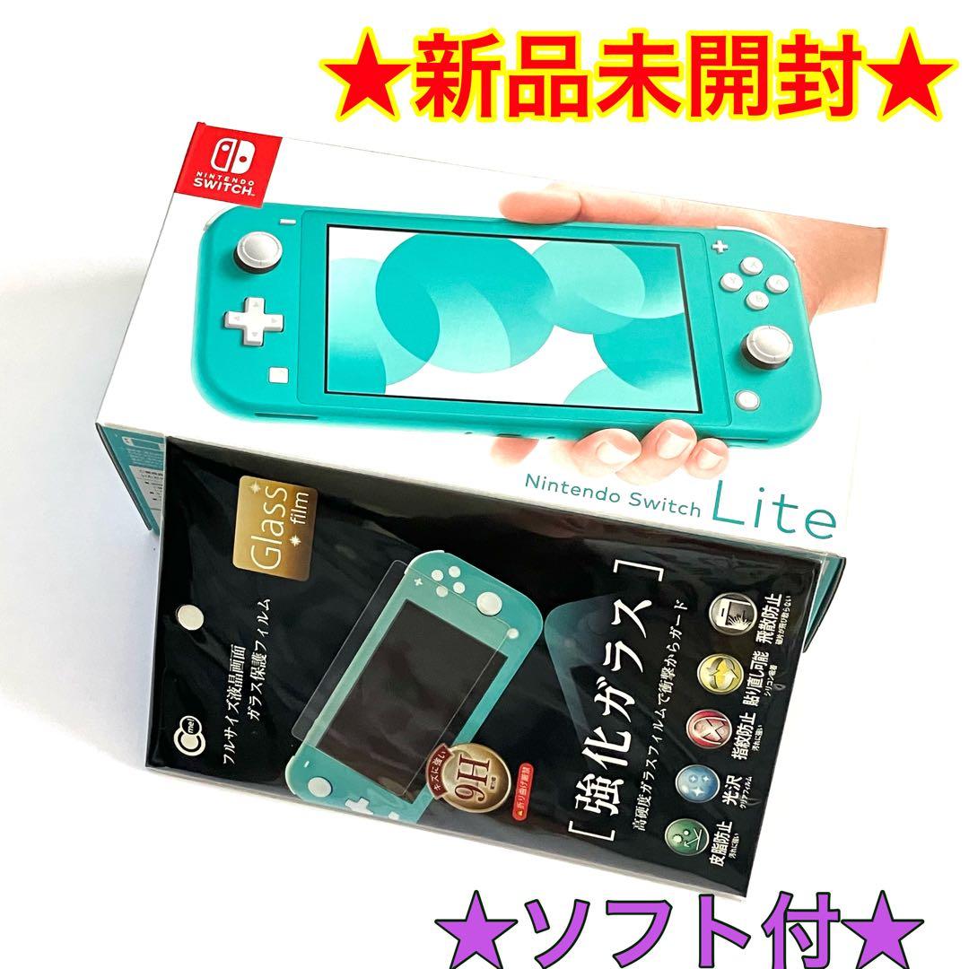 【新品】NINTENDO SWITCH LITE ターコイズ　フィルム　ソフト付