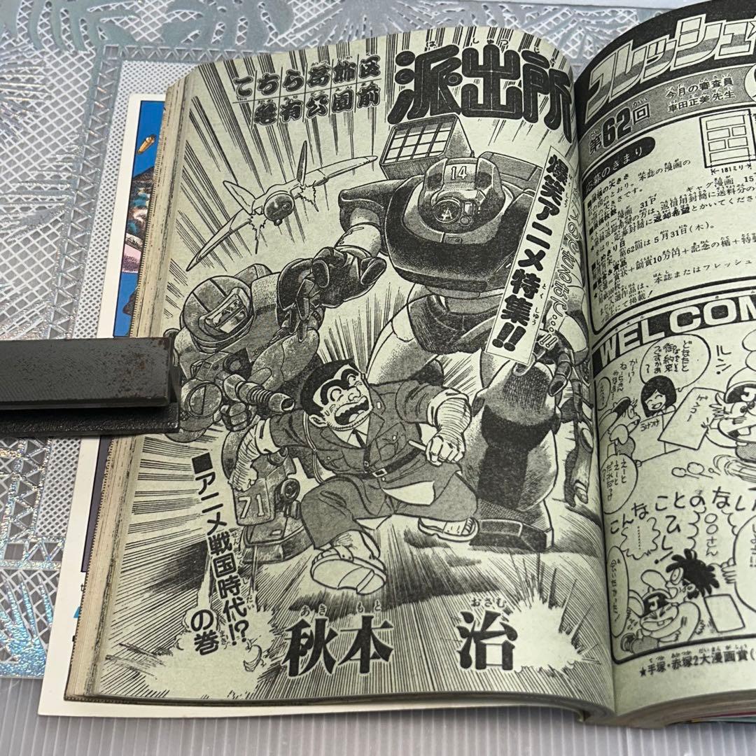 週刊少年ジャンプ 1984年6月4日　鳥山明　ドクタースランプ　とりやまあきら