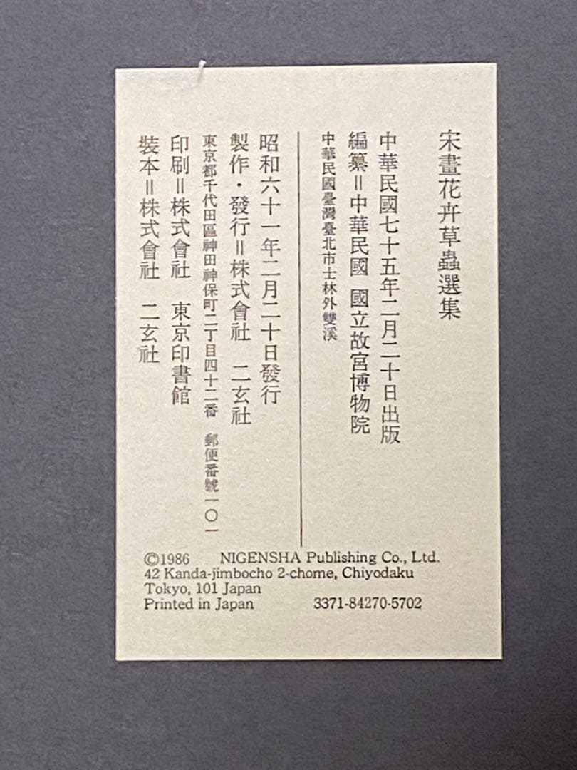 k*a様 宋畫花卉草蟲選集　新品額付　昭和61年発行　ニ玄社