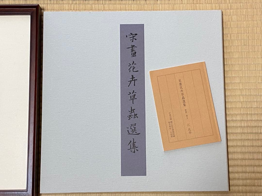 k*a様 宋畫花卉草蟲選集　新品額付　昭和61年発行　ニ玄社