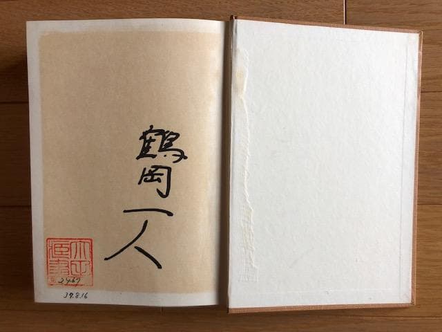 d404y52 南海ホークスとともに 鶴岡一人 初版 函付き サイン入り 貴重本