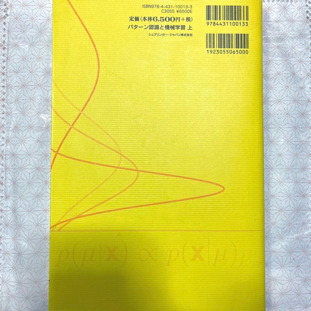 パターン認識と機械学習 : ベイズ理論による統計的予測 上
