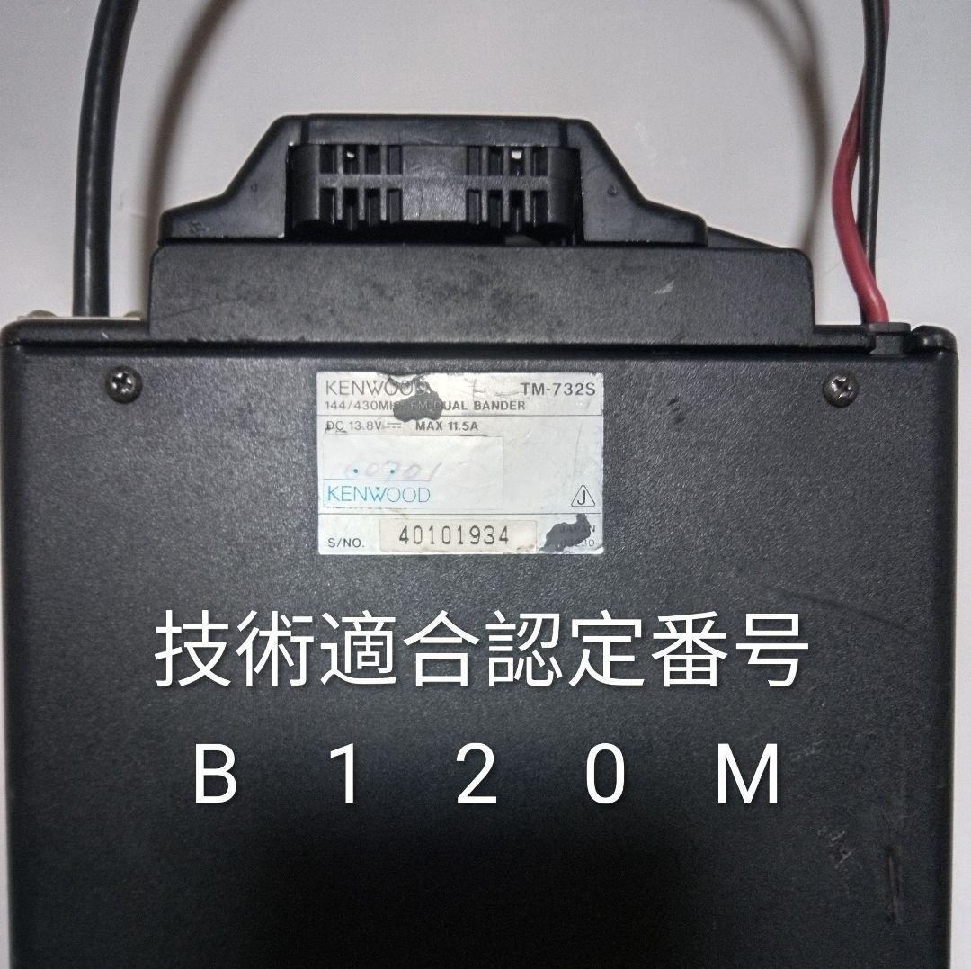 ケンウッド製　TM-732S 50/35w 145/433MHz モービル無線機