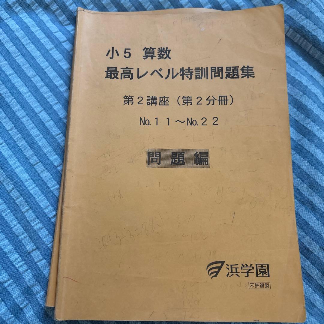 浜学園　小5 算数 最高レベル特訓問題集　フルセット　最レ 2023年度