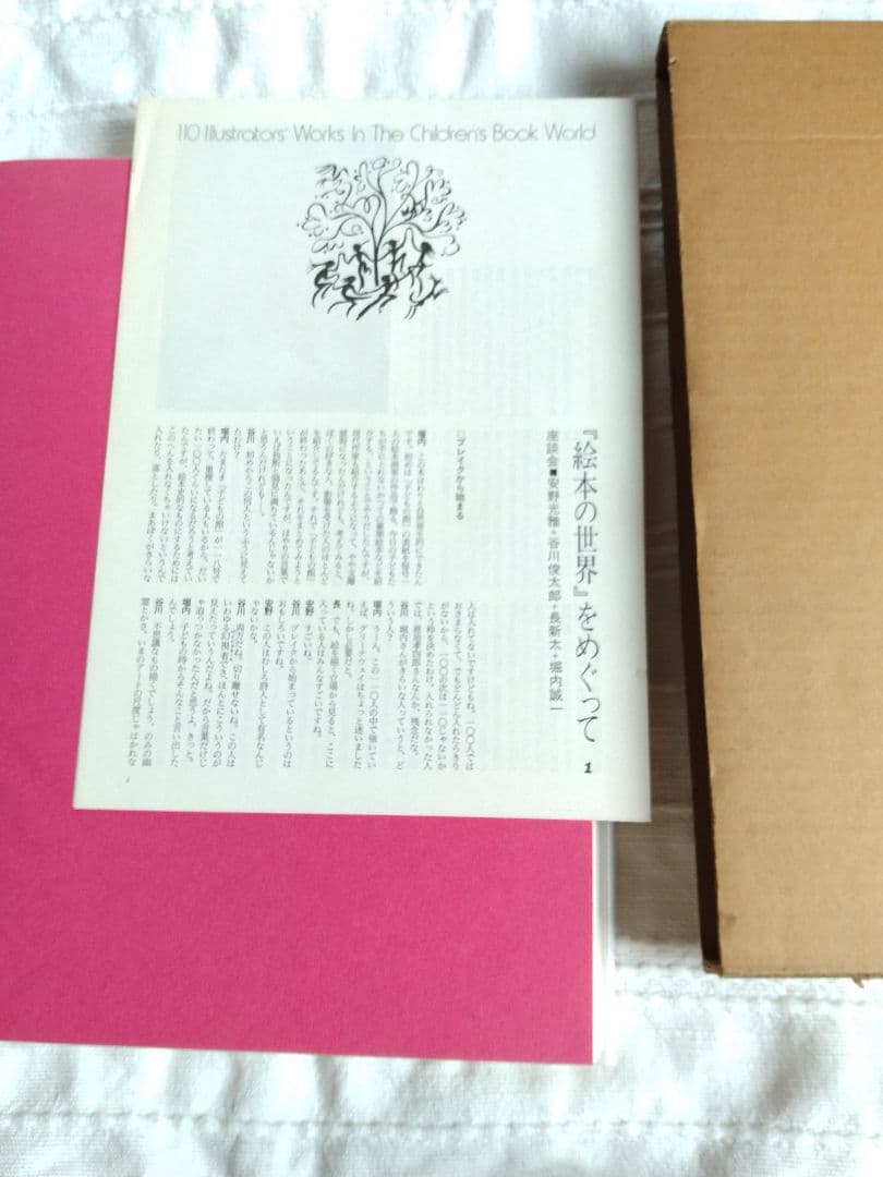 絵本の世界110人のイラストレーター １　箱入り　冊子付き