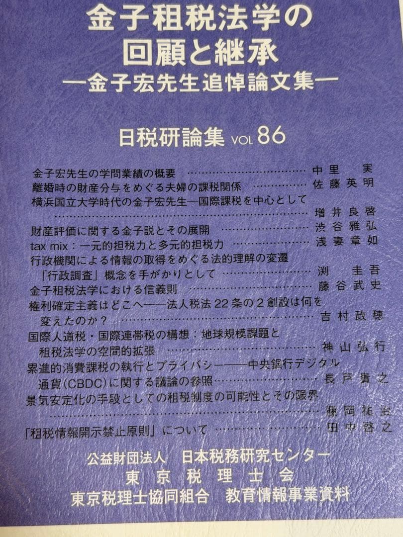 金子租税法学の回顧と継承 vol 86