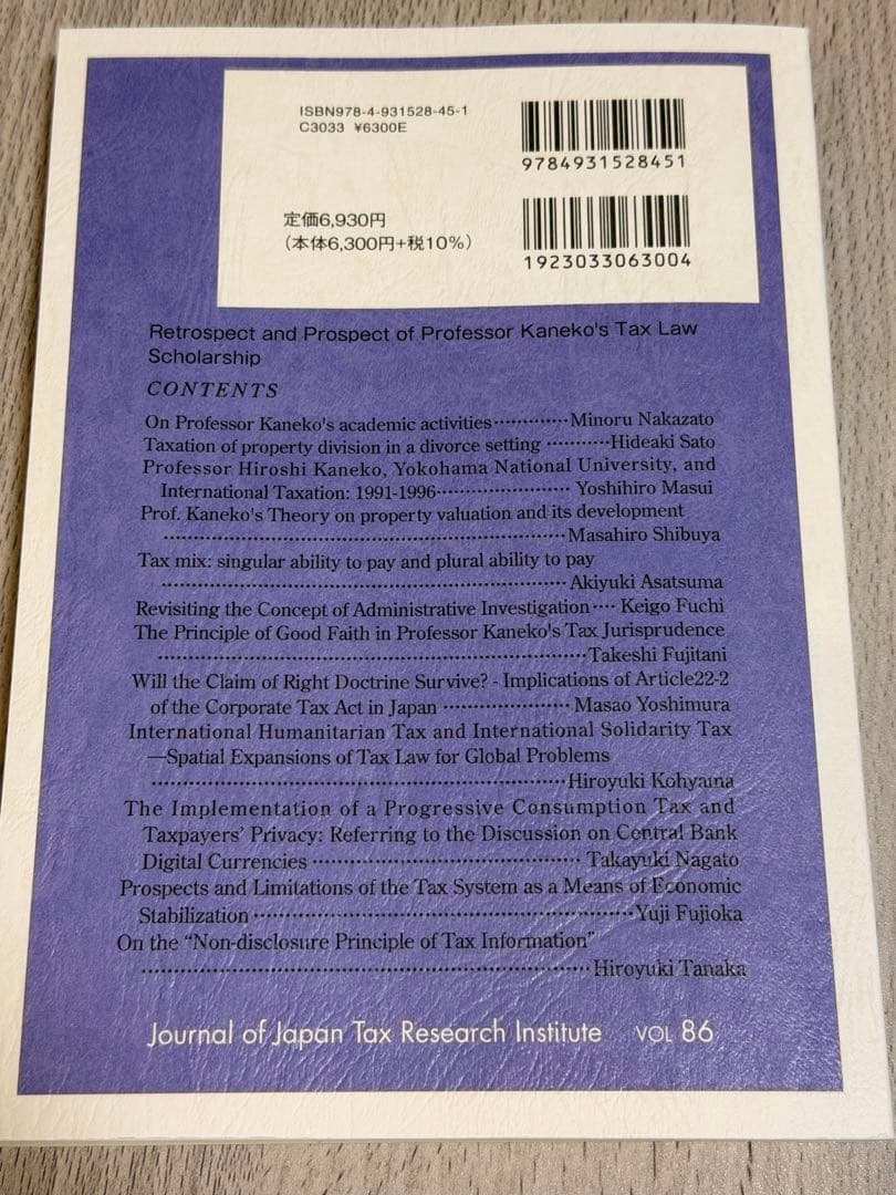 金子租税法学の回顧と継承 vol 86