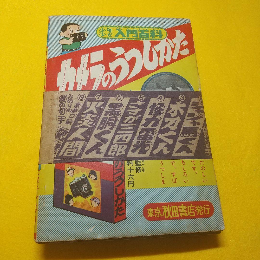冒険王   昭和３３年  付録マンガ帯付き  ６種揃い品