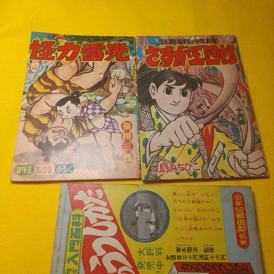 冒険王   昭和３３年  付録マンガ帯付き  ６種揃い品