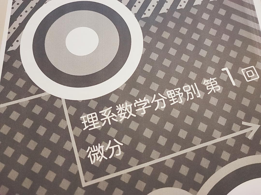 鉄緑会の中前先生による理系数学分野別（数Ⅲ）冊子フルセット　駿台　河合塾