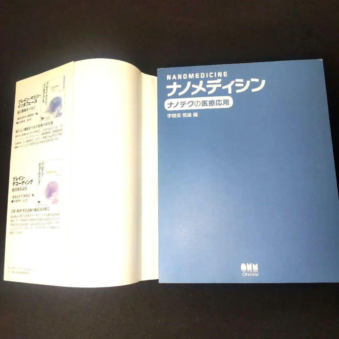 ☘️【匿名配送・送料無料・書込み無】 ナノメディシン ナノテクの医療応用