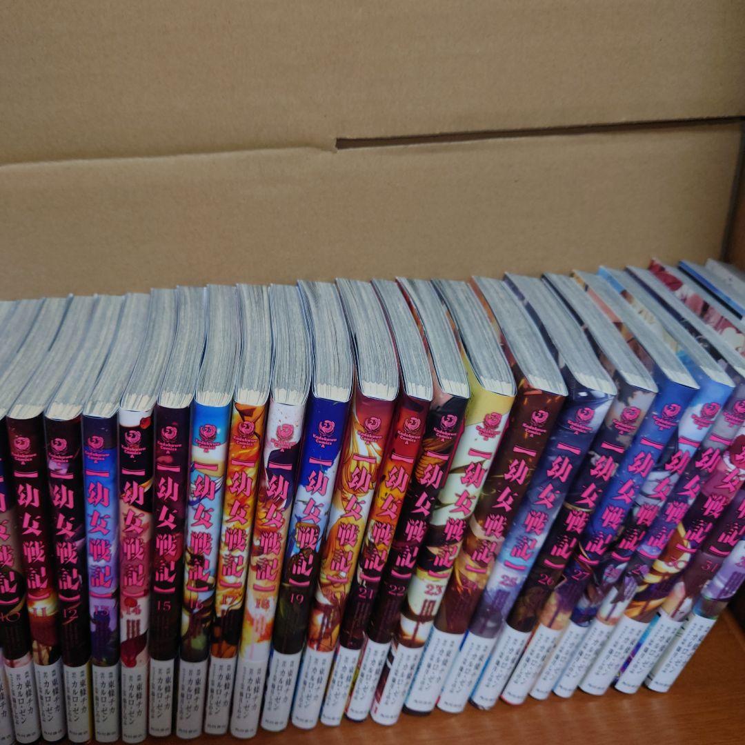 き*ん様 幼女戦記　コミック全巻セット　1〜32巻セット　角川書店　カルロ・ゼン