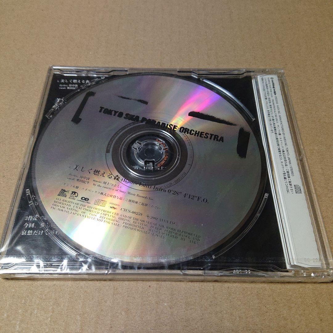 未開封CD 東京スカパラダイスオーケストラ 美しく燃える森 見本盤 奥田民生