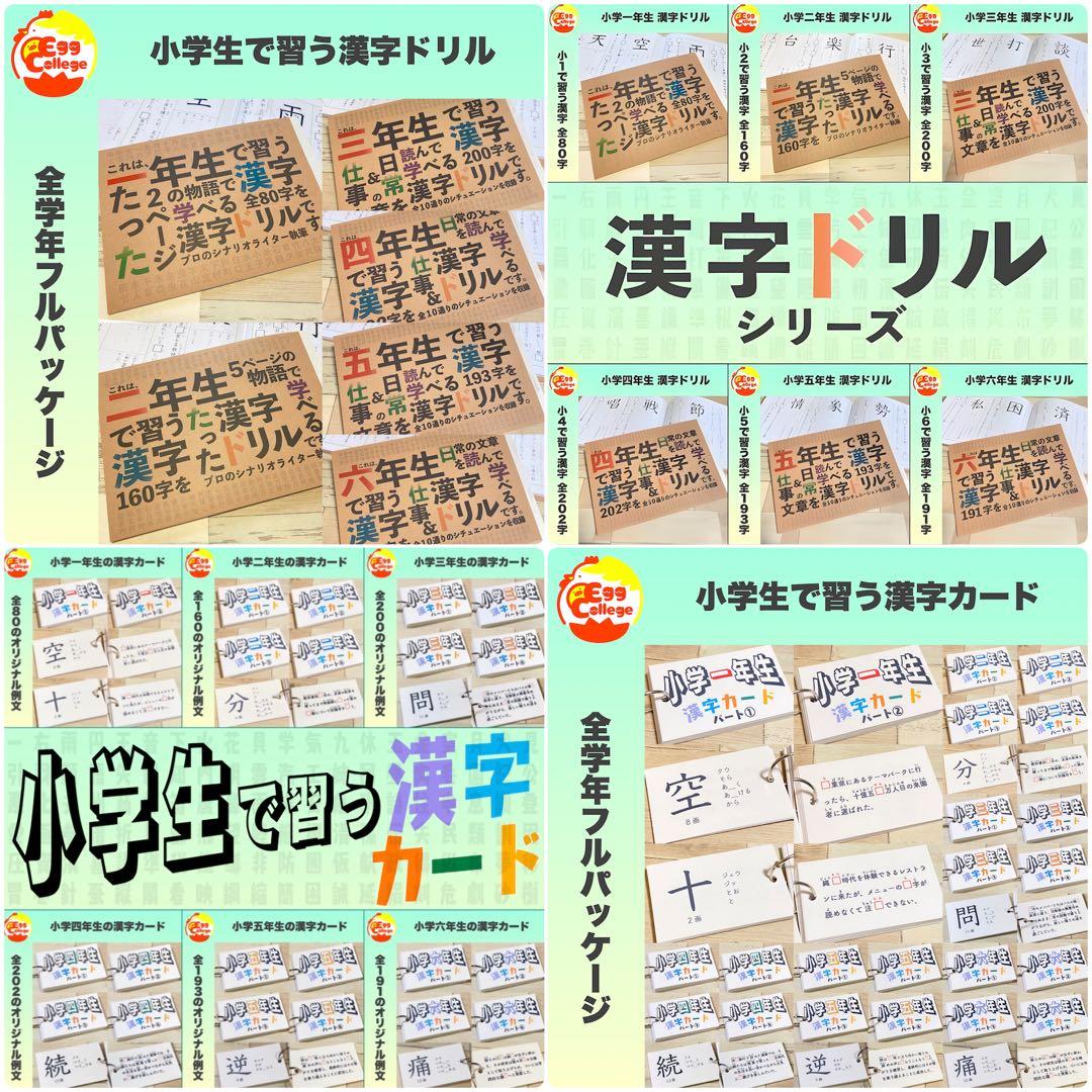 小学生で習う漢字ドリル　フルパッケージ　コンプリートセット　暗記カード　小学生