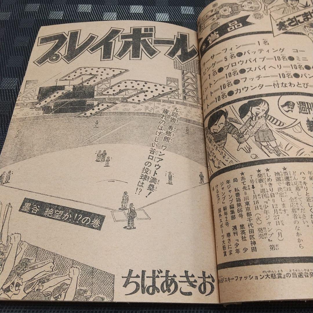 週刊少年ジャンプ 1977年1月10日号※リングにかけろ 新連載 車田正美