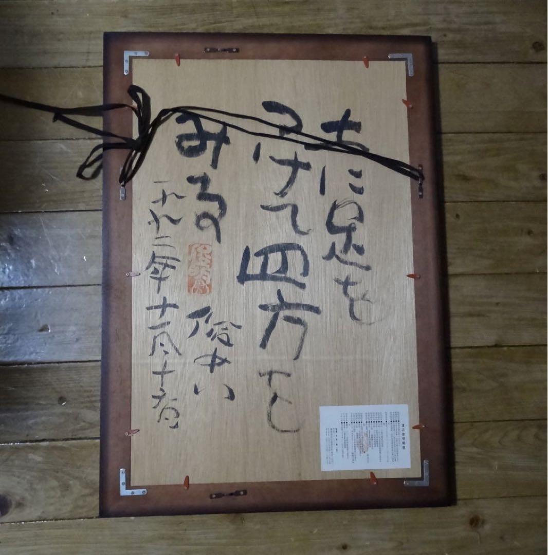 渡辺俊明　作　日本画　元気のでない日げんきですか　墨筆裏書　作者略歴シール