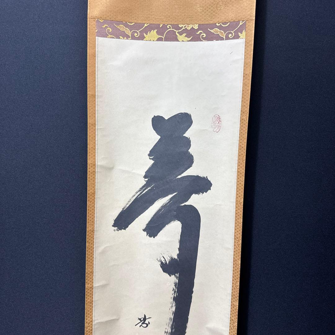 黄梅院/小林太玄/夢/一文字/共箱