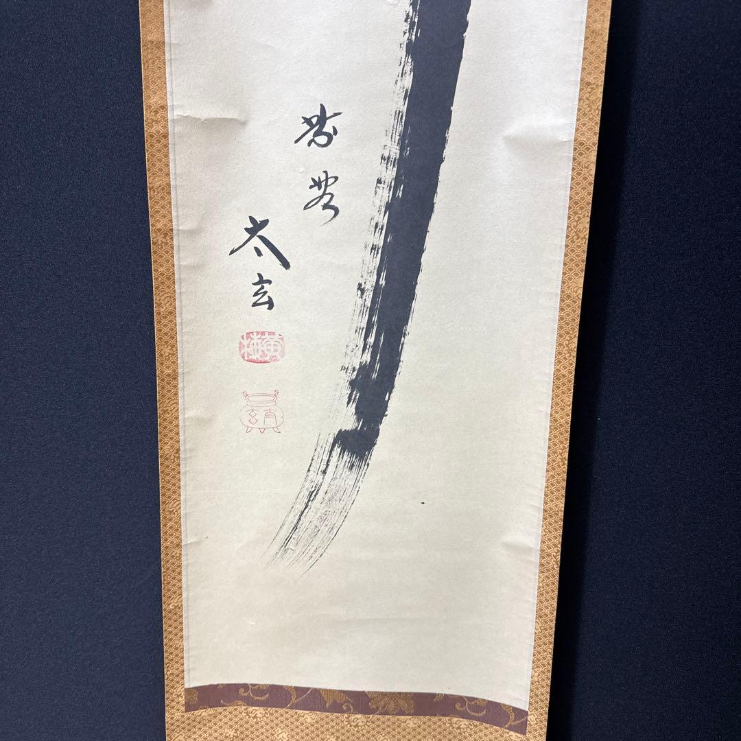 黄梅院/小林太玄/夢/一文字/共箱