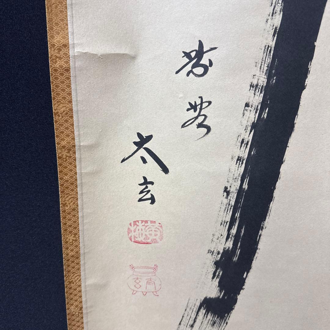黄梅院/小林太玄/夢/一文字/共箱