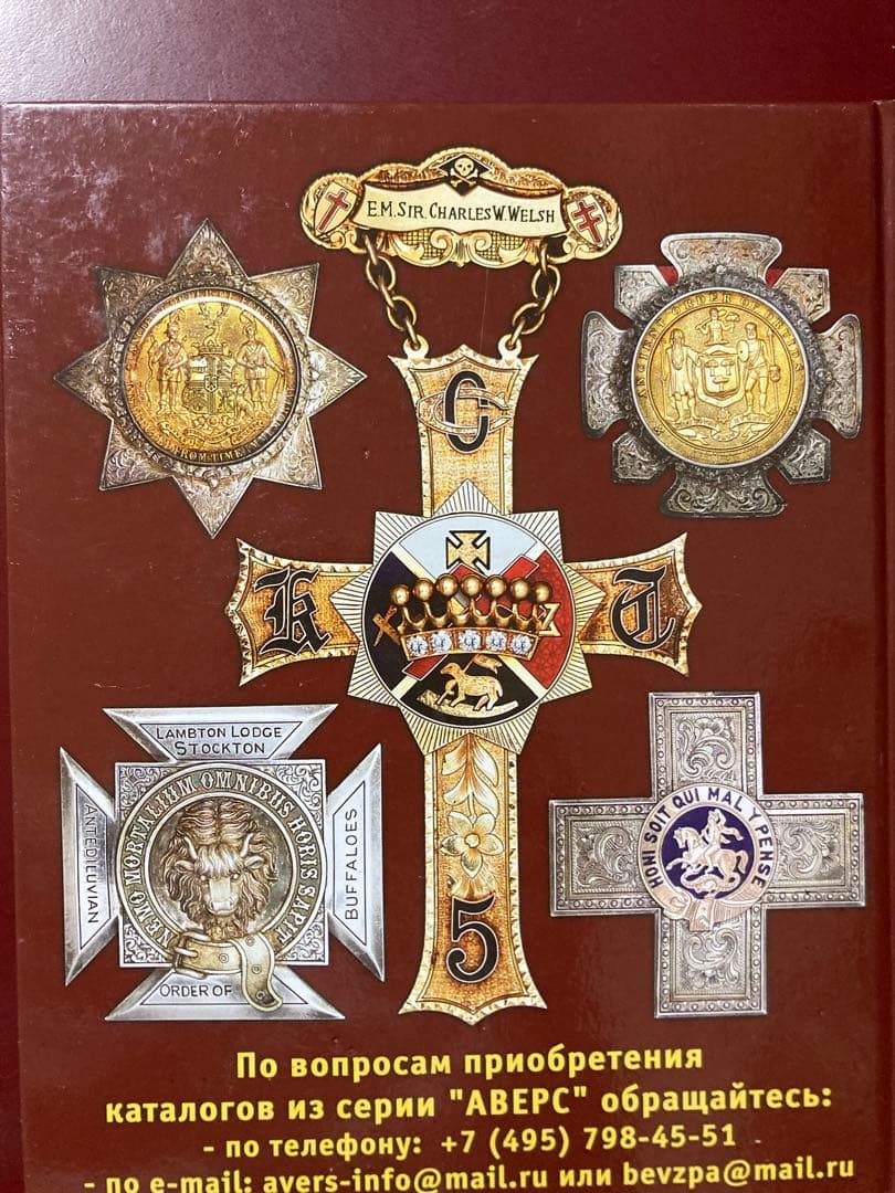 フリーメイソン 勲章ジュエル完全カタログ アヴェルス No.9 英露併記