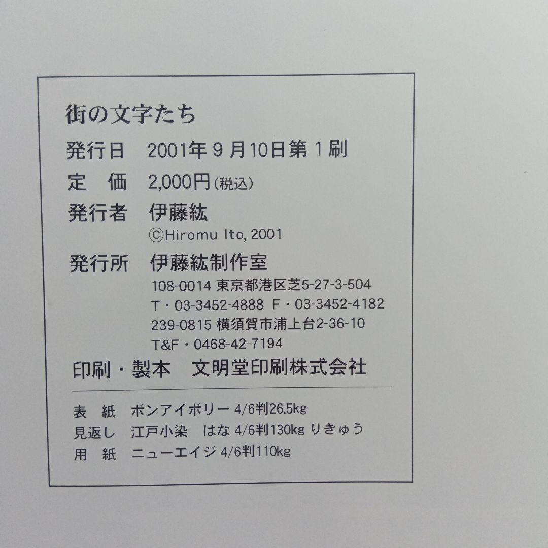 伊藤紘型染作品集・染め文字、街の文字たち、型染版画・伊藤紘。3冊セット。