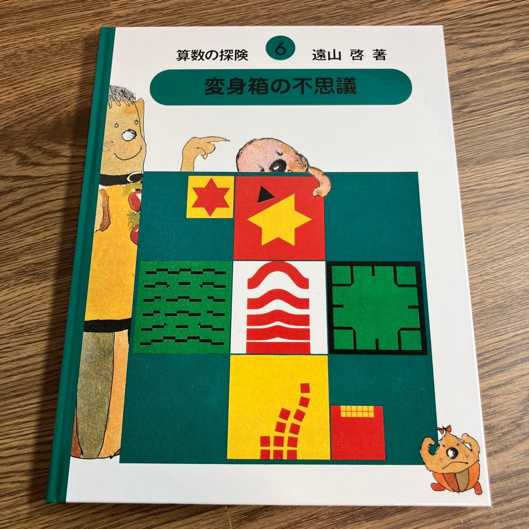 算数の探険　全巻10冊セット　遠山啓　ほぼ未使用　学習