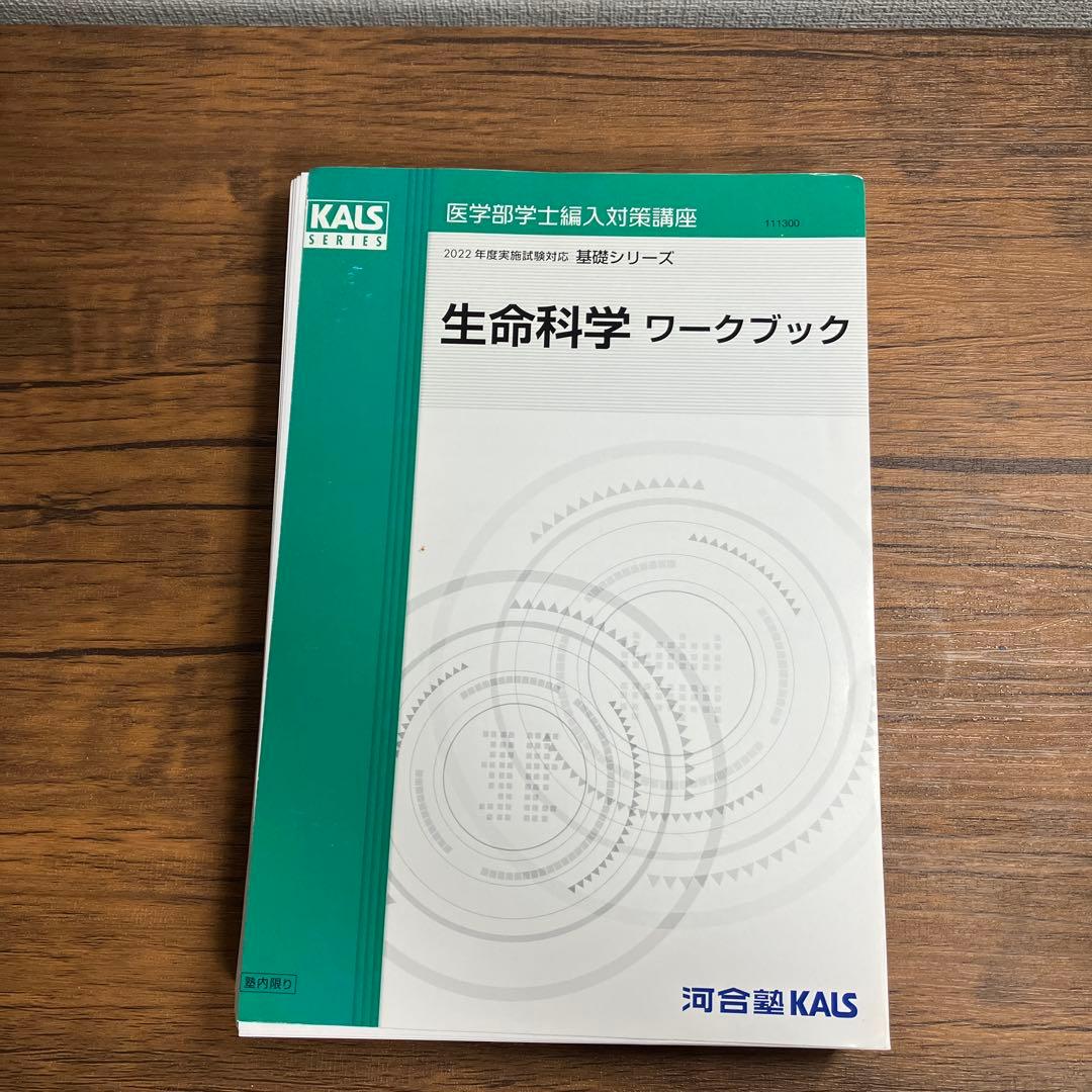 裁断済み　Kals生命科学　基礎　3冊セット