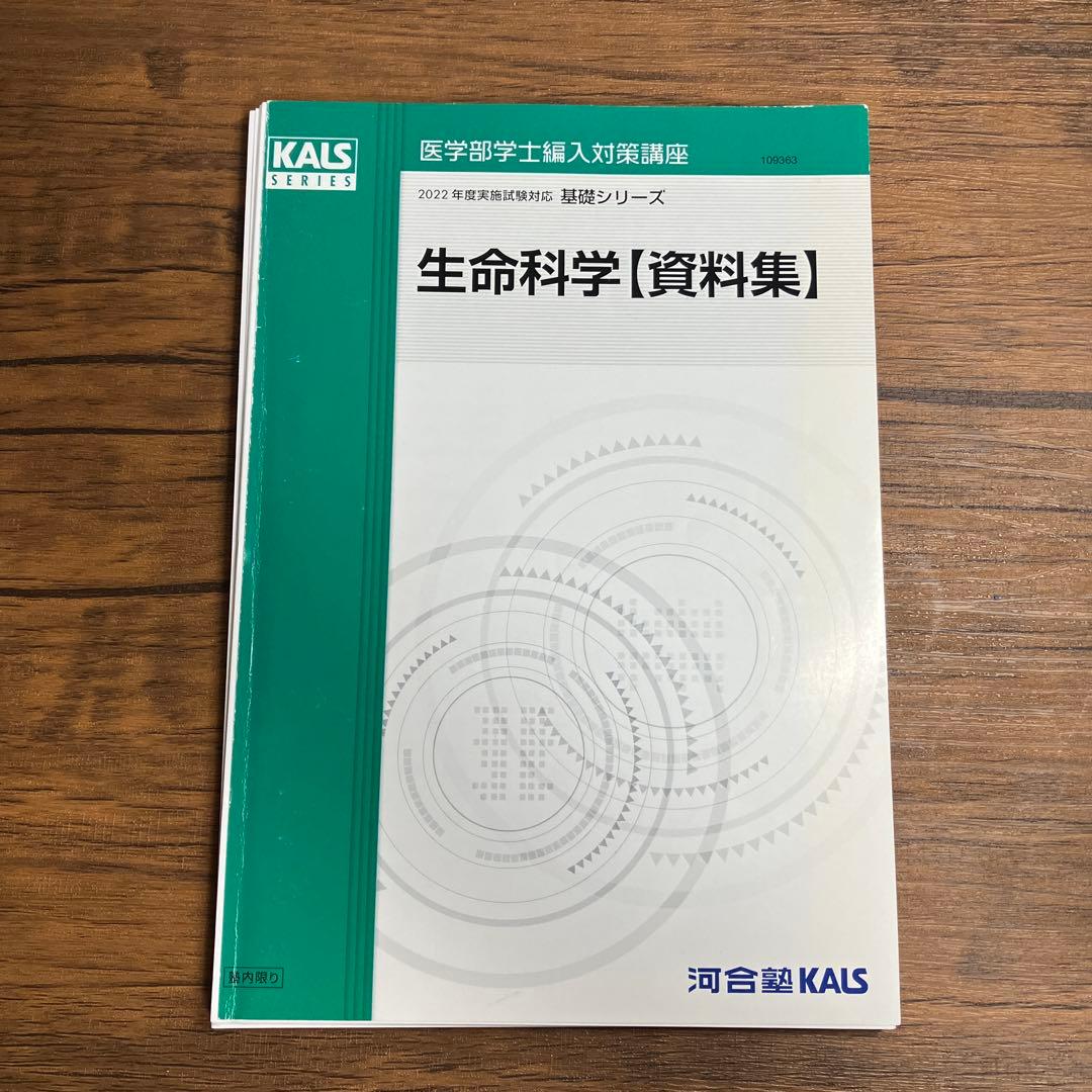 裁断済み　Kals生命科学　基礎　3冊セット