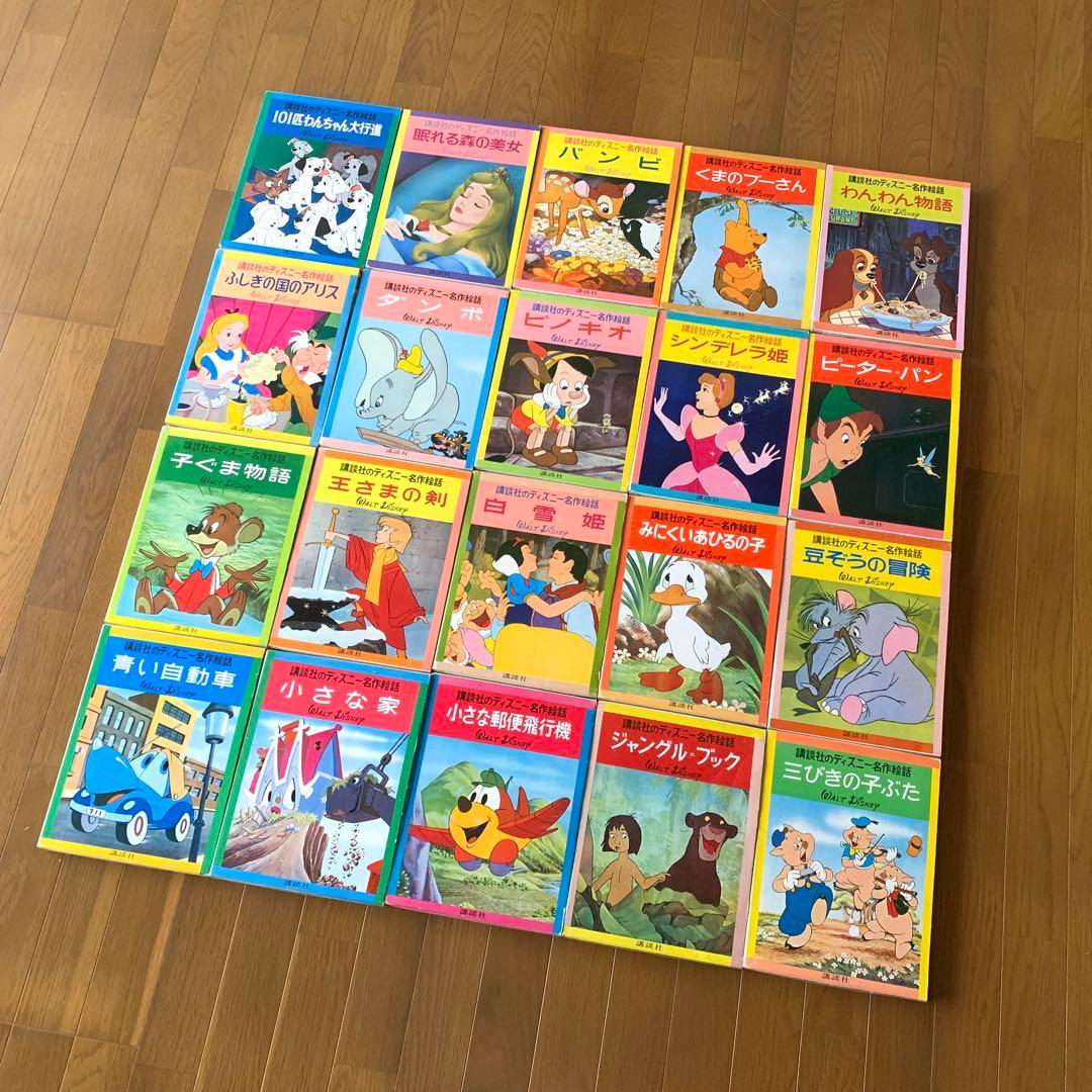 講談社・ディズニー名作絵話絵本・全20巻