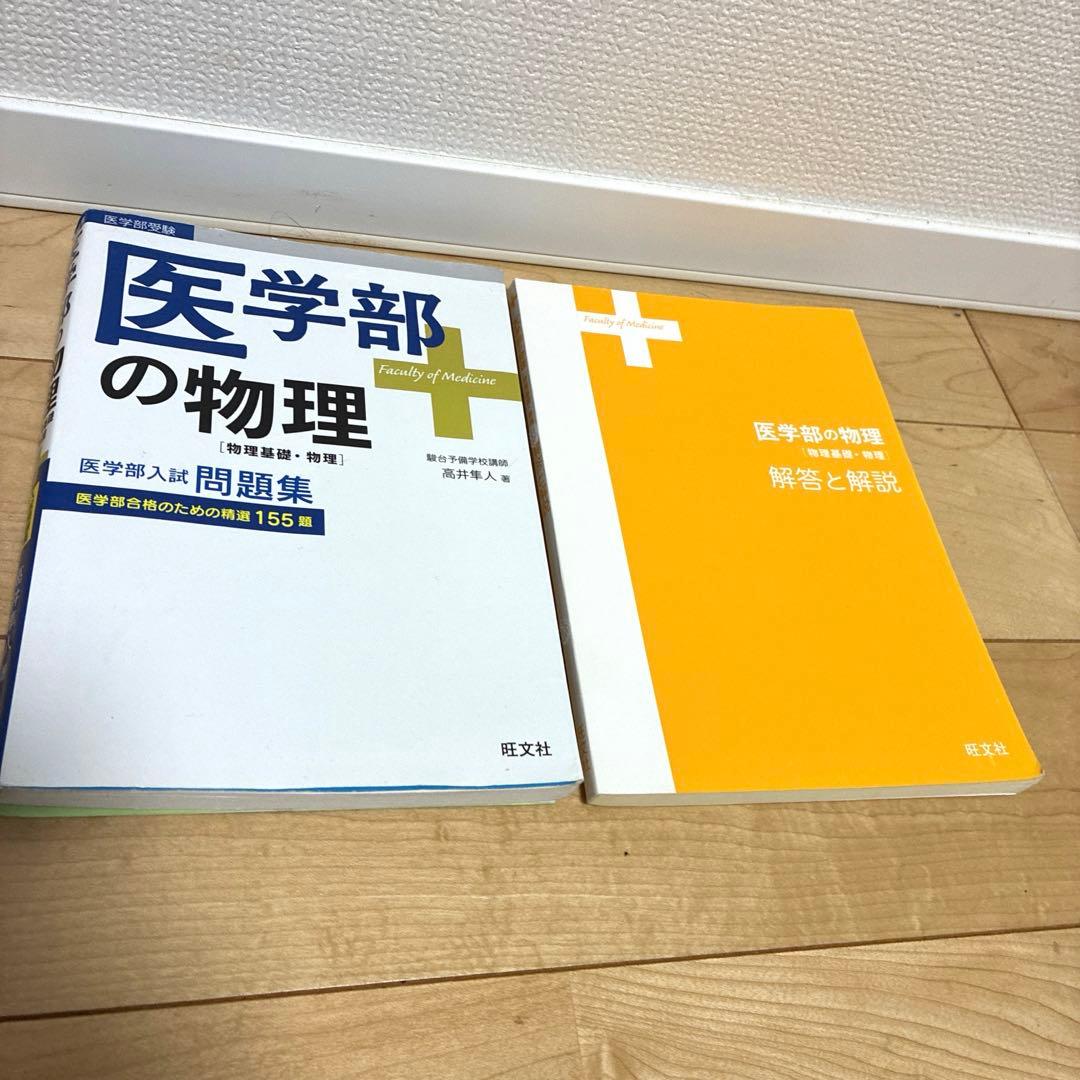 医学部の物理　高井隼人