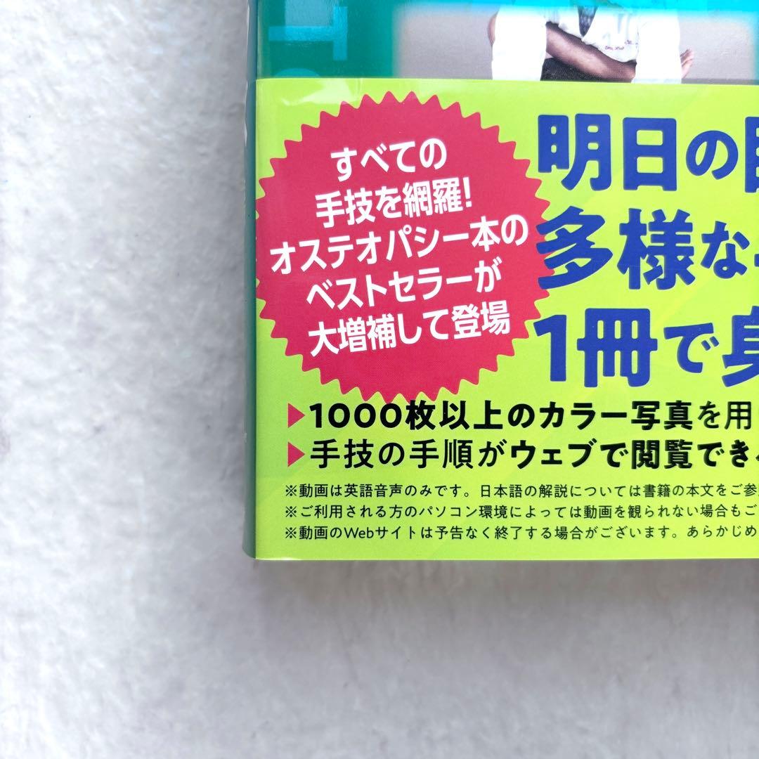 オステオパシーアトラス マニュアルセラピーの理論と実践　増補改訂版 理学療法士