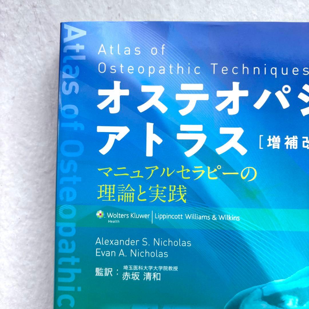 オステオパシーアトラス マニュアルセラピーの理論と実践　増補改訂版 理学療法士
