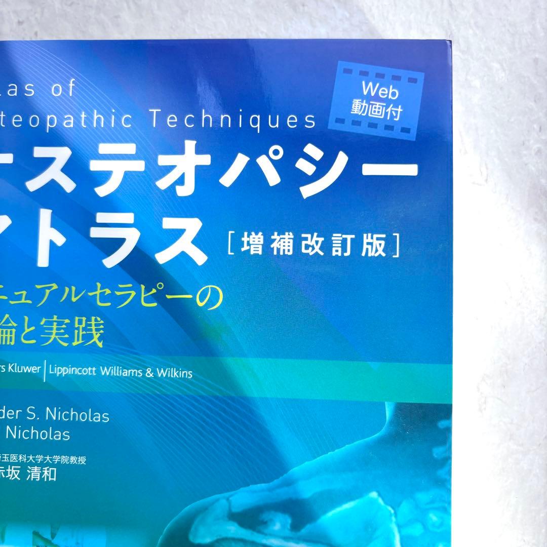 オステオパシーアトラス マニュアルセラピーの理論と実践　増補改訂版 理学療法士
