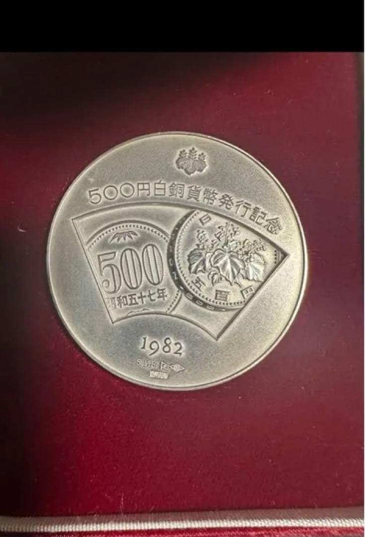 A*9様 1982年 鳳凰 銀貨 500円記念　メダル
