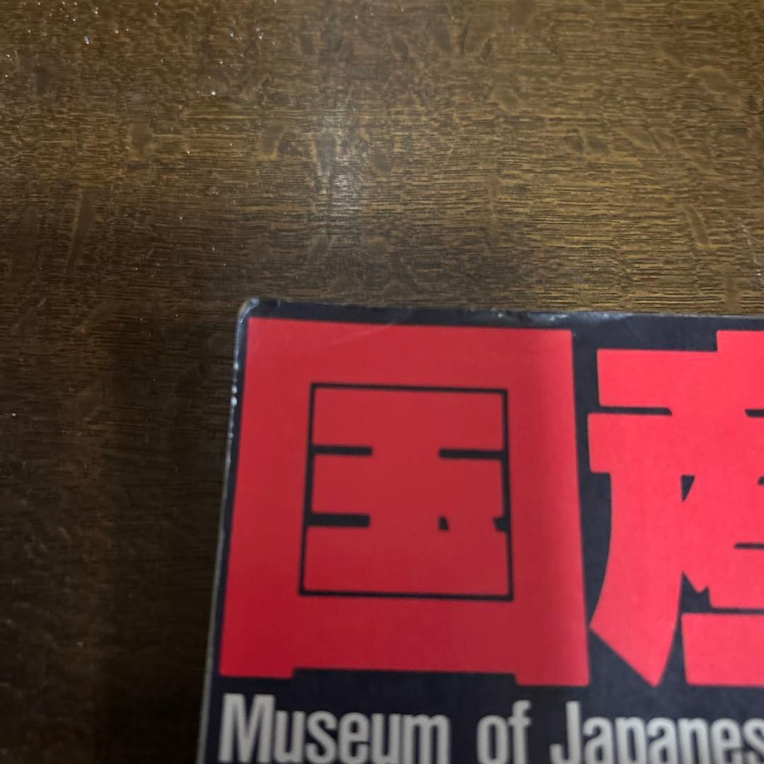国産時計博物館 ワールドムック27