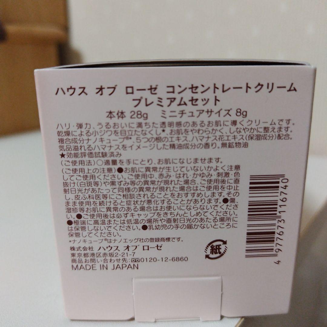 ハウスオブローゼ　コンセントレートクリーム　プレミアムセット