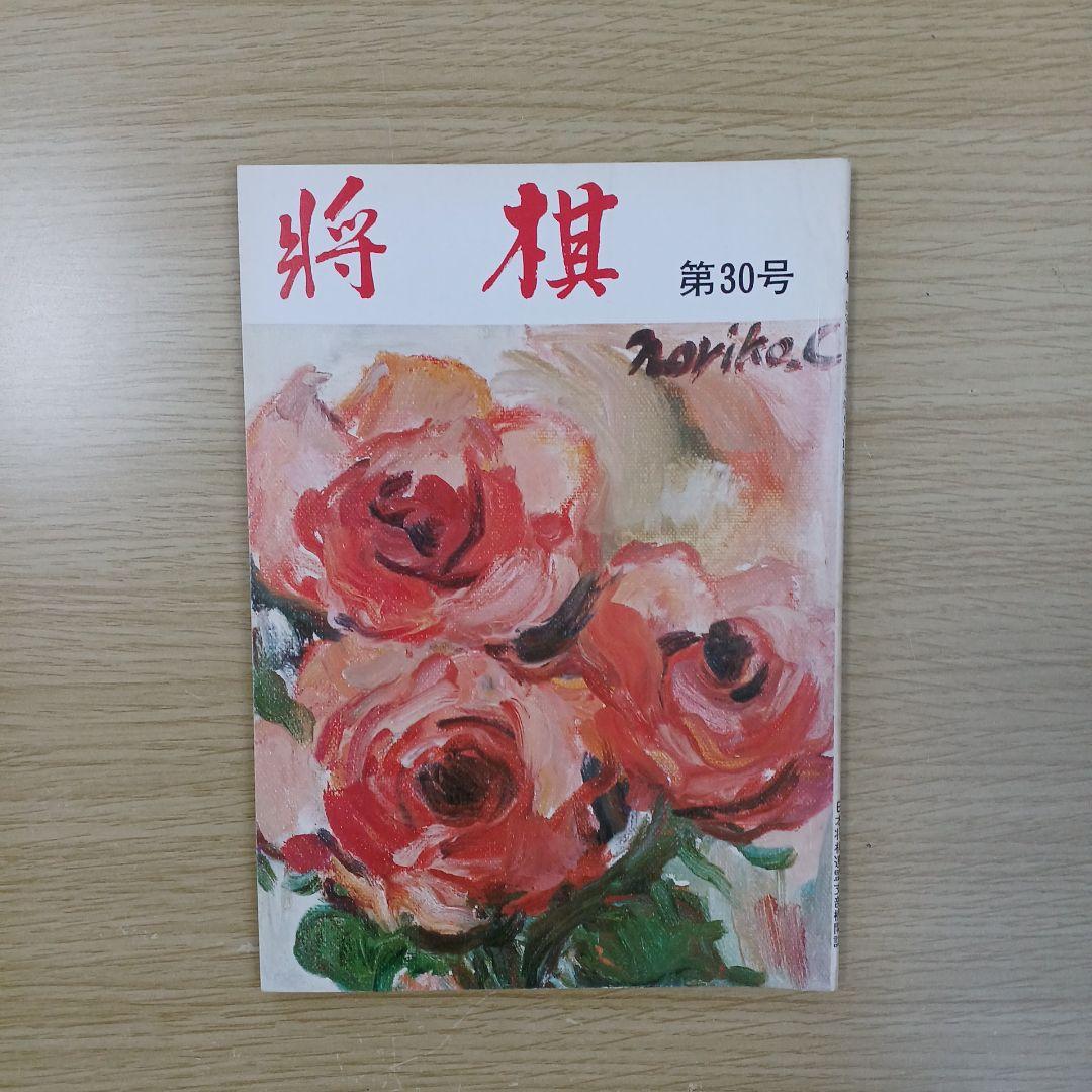 将棋　支部　機関誌