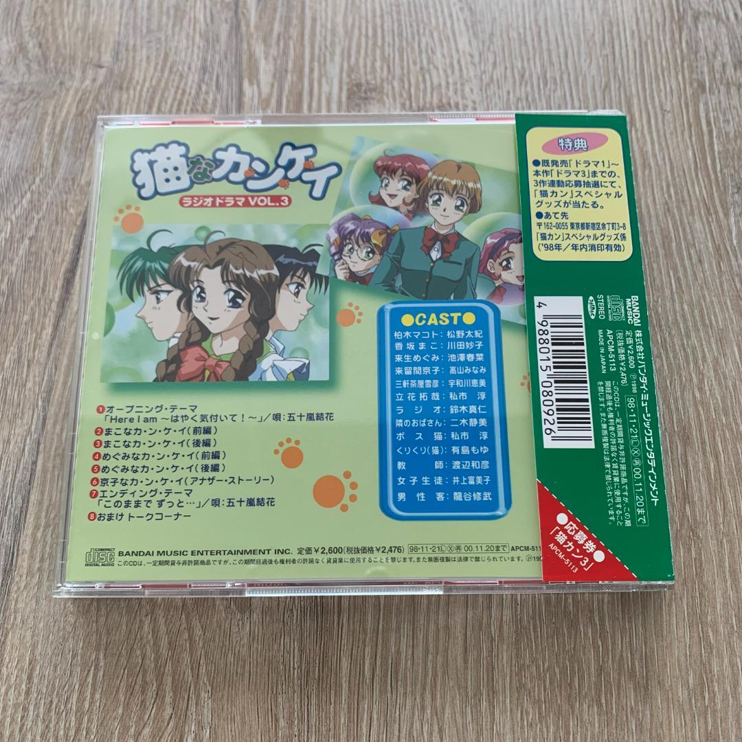 猫なカ・ン・ケ・イ(3)ラジオドラマCD