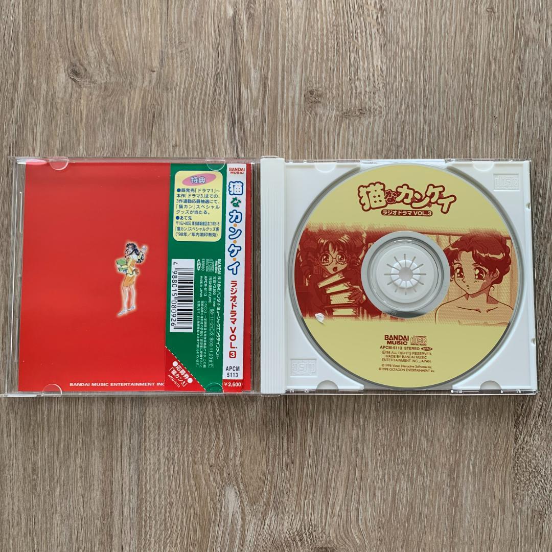 猫なカ・ン・ケ・イ(3)ラジオドラマCD