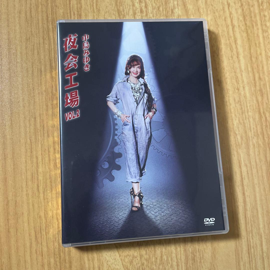 【特典DVD付】中島みゆき 夜会工場 VOL.2