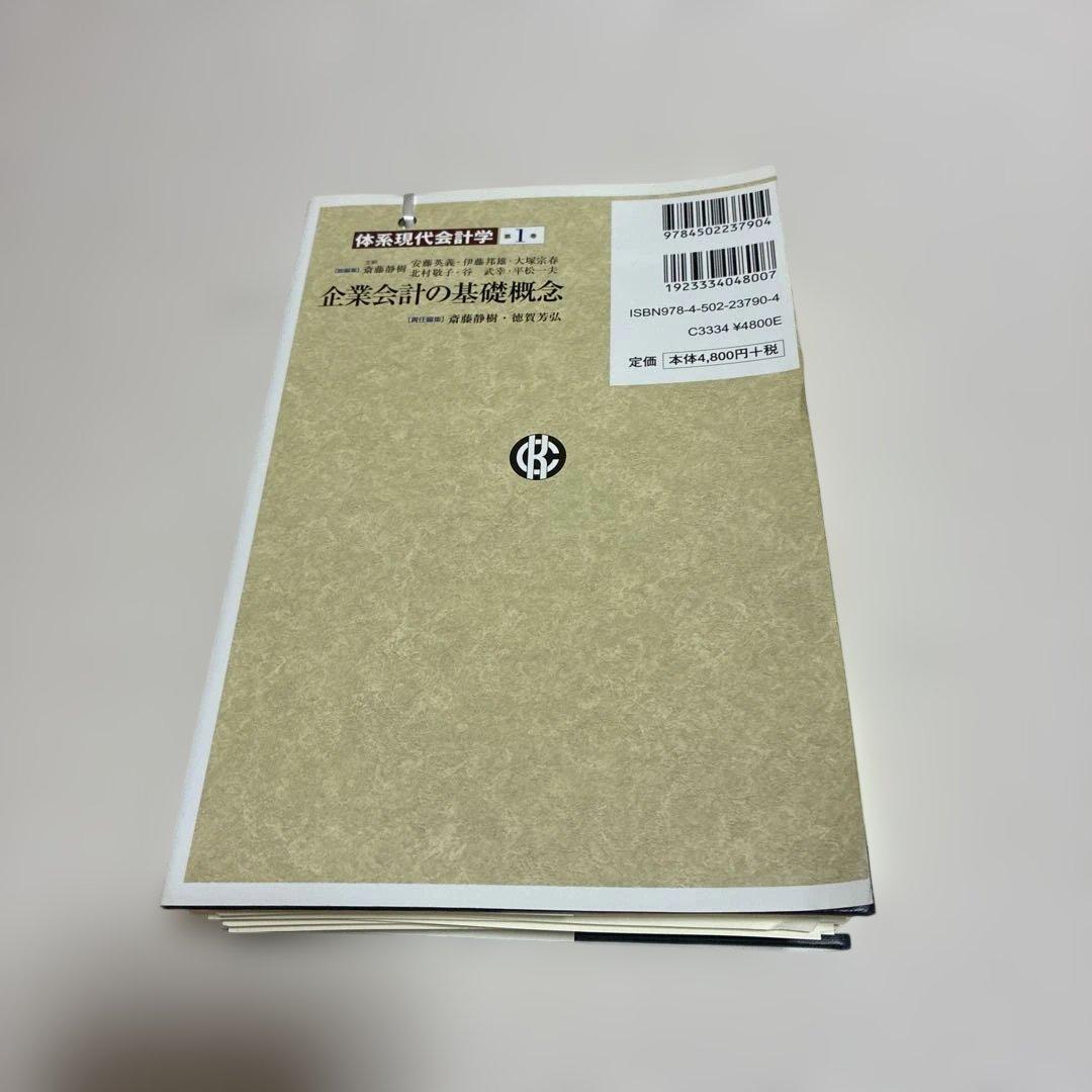 体系現代会計学　第1巻　企業会計の基礎概念【裁断済】