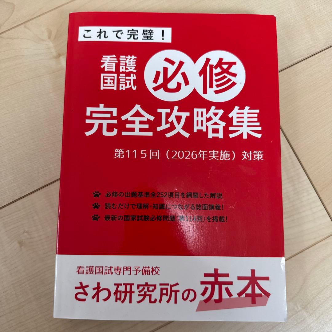 看護国試 過去問完全攻略集 第115回 (2026年実施) 対策　さわ研究所
