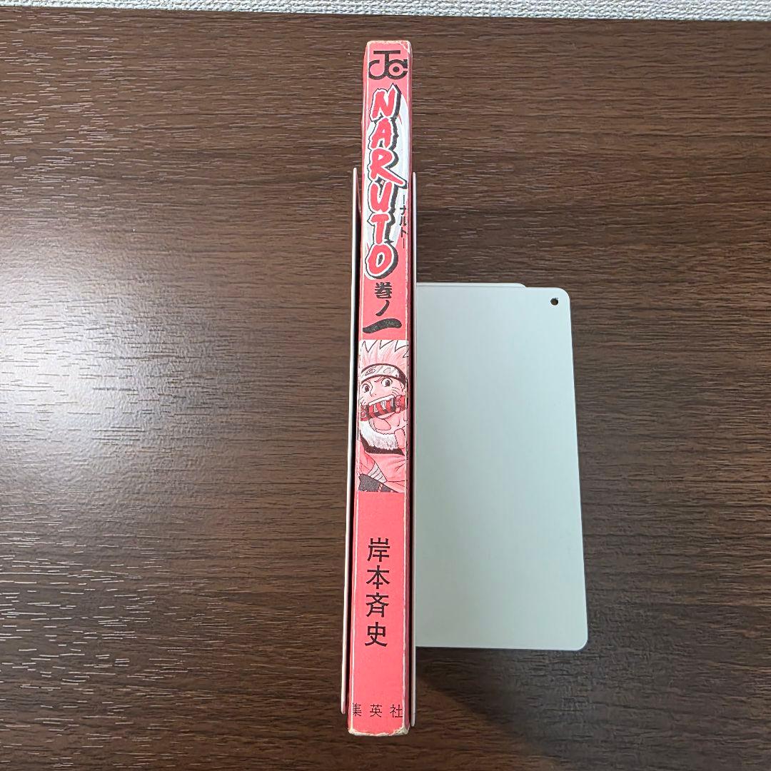 NARUTO 1巻 初版 2000年 第1刷発行 ①