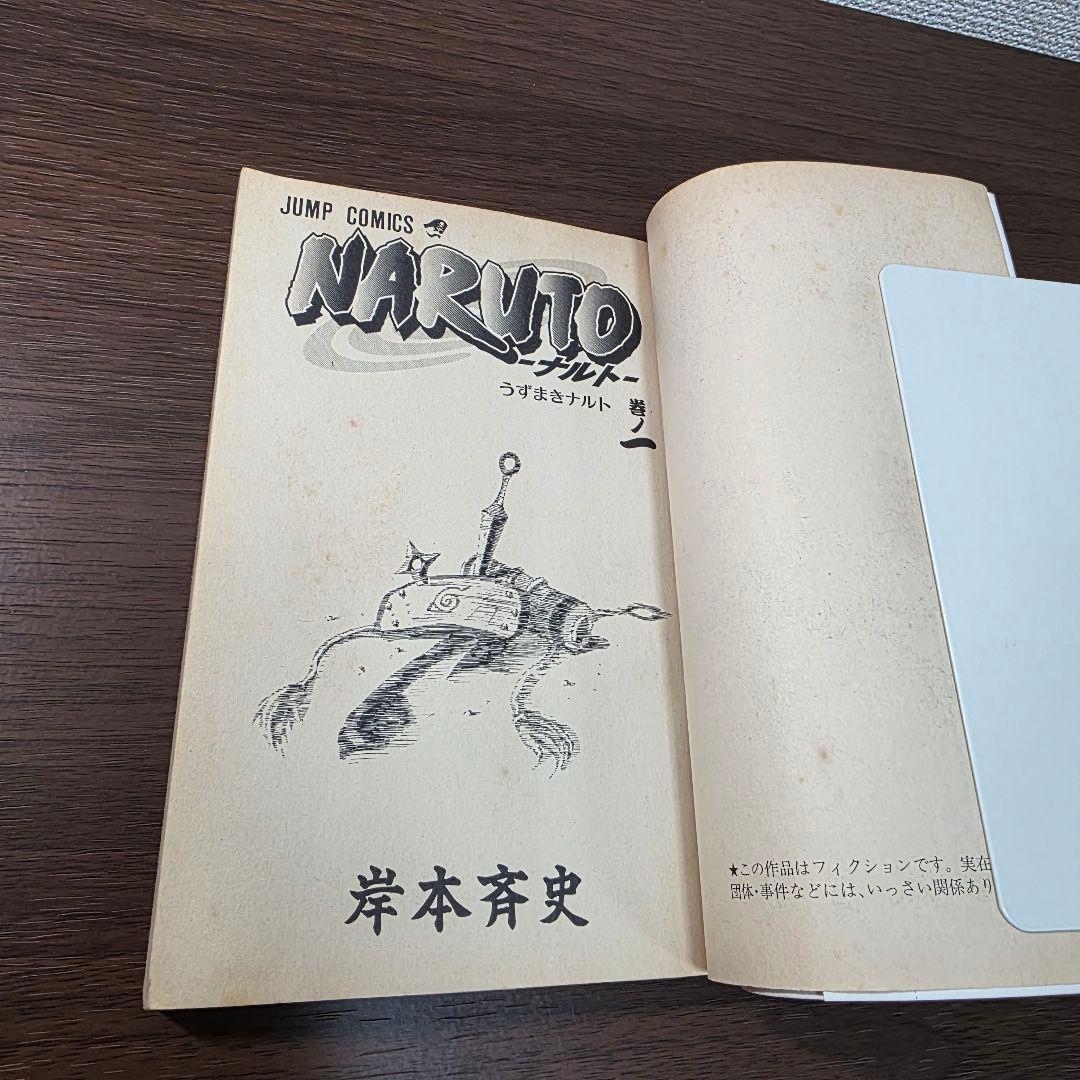 NARUTO 1巻 初版 2000年 第1刷発行 ①