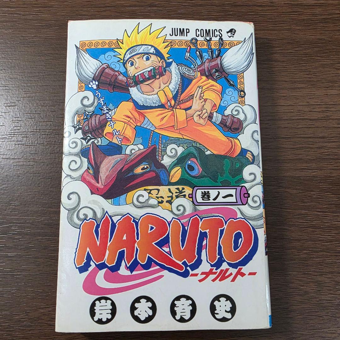 NARUTO 1巻 初版 2000年 第1刷発行 ①