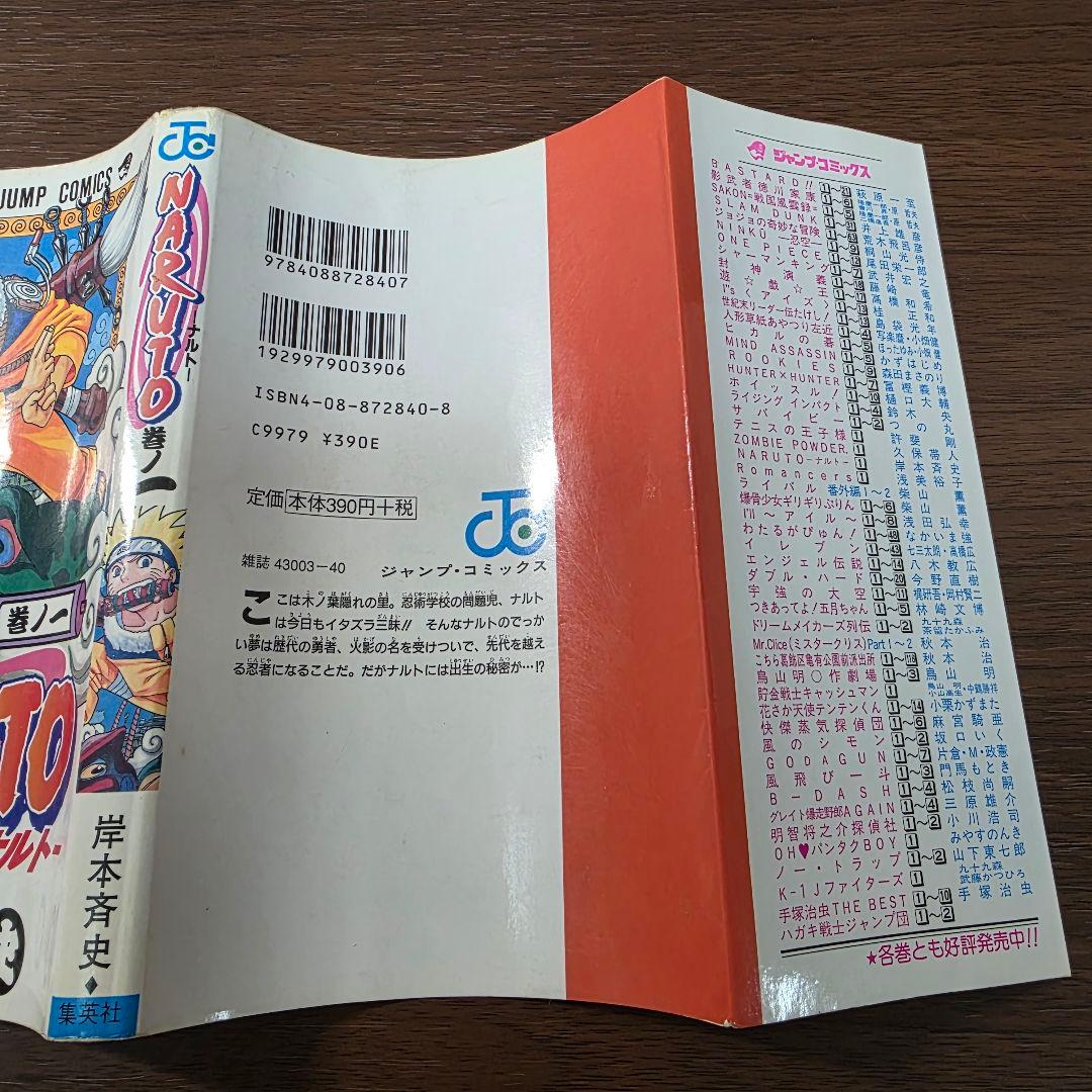 NARUTO 1巻 初版 2000年 第1刷発行 ①