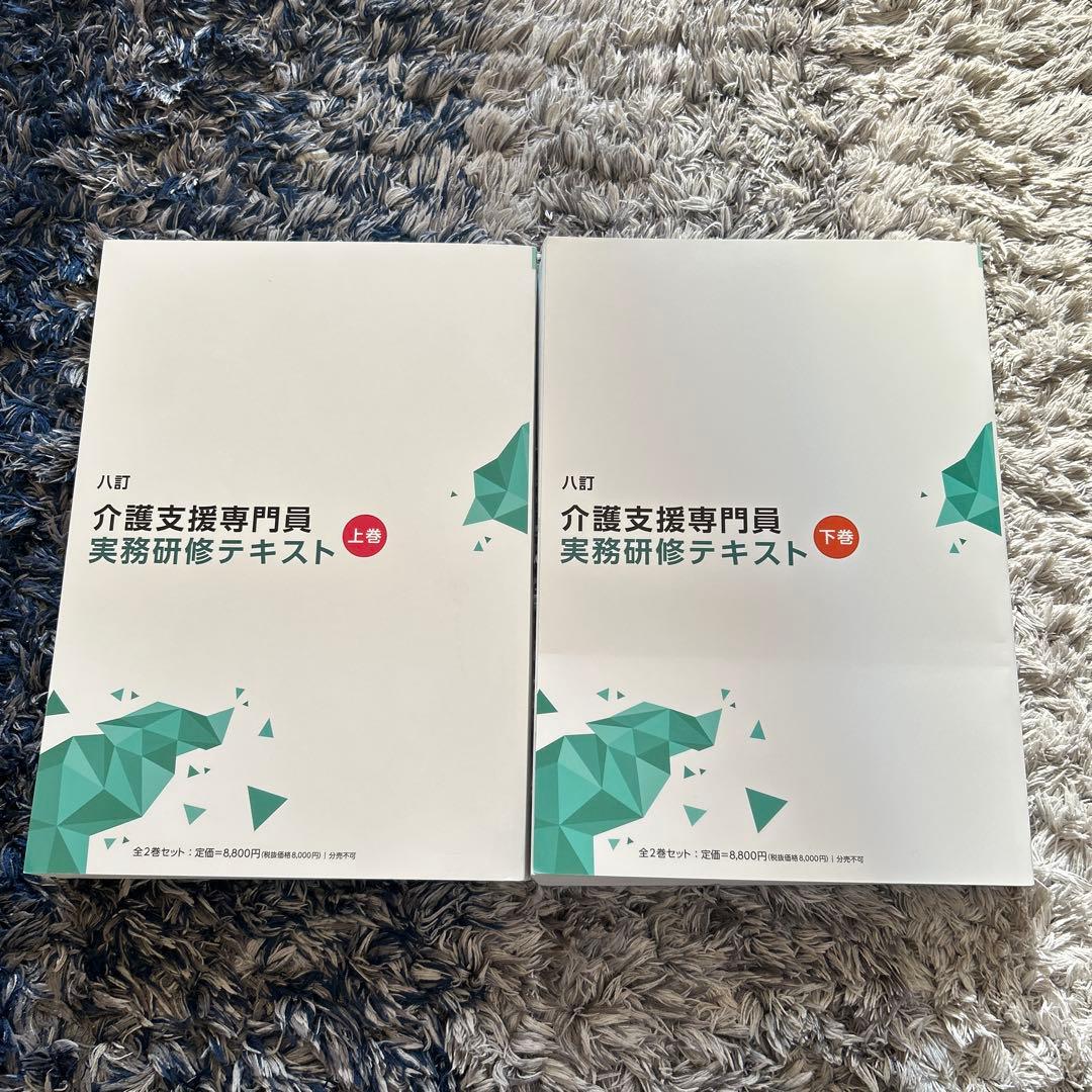 八訂介護支援専門員実務研修テキスト　上巻下巻セット【最新版】