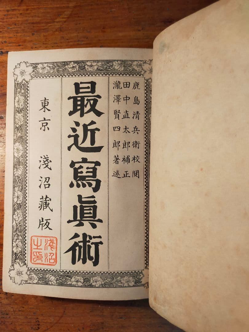 最近写真術 瀧澤賢四郎（明治33 年 浅沼商会)