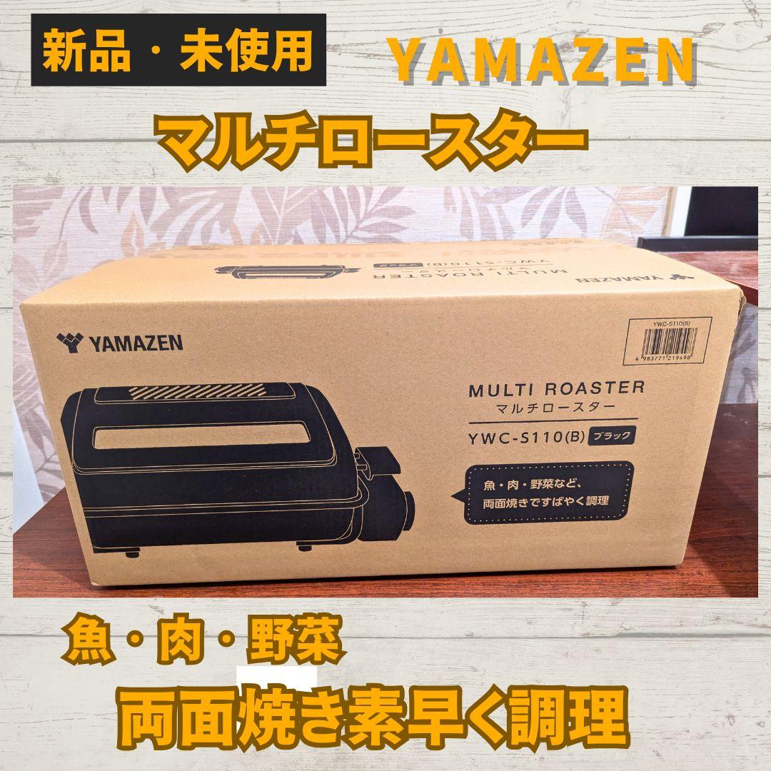 【新品未使用】YAMAZEN マルチロースター ブラック　キャンプ